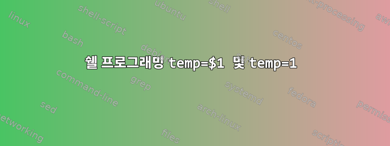 쉘 프로그래밍 temp=$1 및 temp=1