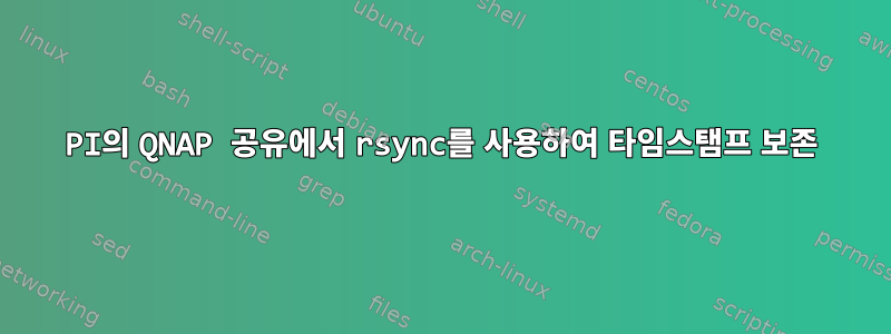 PI의 QNAP 공유에서 rsync를 사용하여 타임스탬프 보존