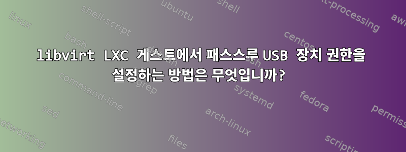 libvirt LXC 게스트에서 패스스루 USB 장치 권한을 설정하는 방법은 무엇입니까?