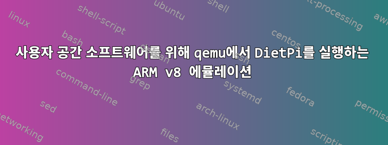 사용자 공간 소프트웨어를 위해 qemu에서 DietPi를 실행하는 ARM v8 에뮬레이션