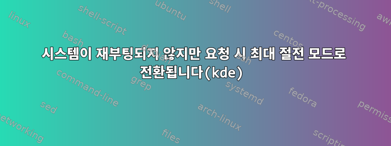 시스템이 재부팅되지 않지만 요청 시 최대 절전 모드로 전환됩니다(kde)