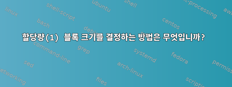 할당량(1) 블록 크기를 결정하는 방법은 무엇입니까?