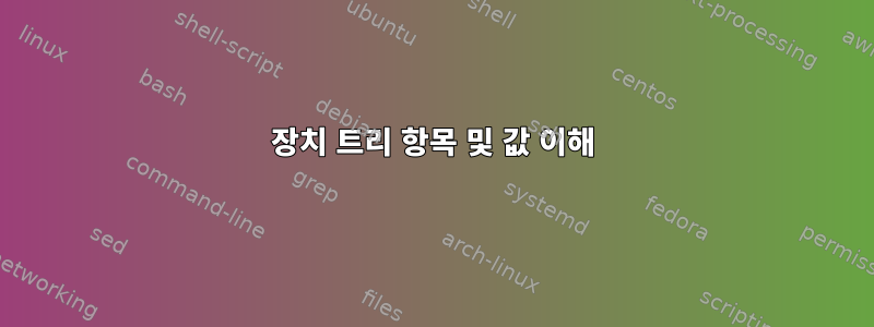 장치 트리 항목 및 값 이해