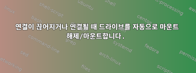 연결이 끊어지거나 연결될 때 드라이브를 자동으로 마운트 해제/마운트합니다.