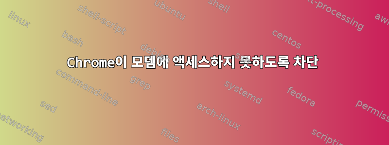 Chrome이 모뎀에 액세스하지 못하도록 차단