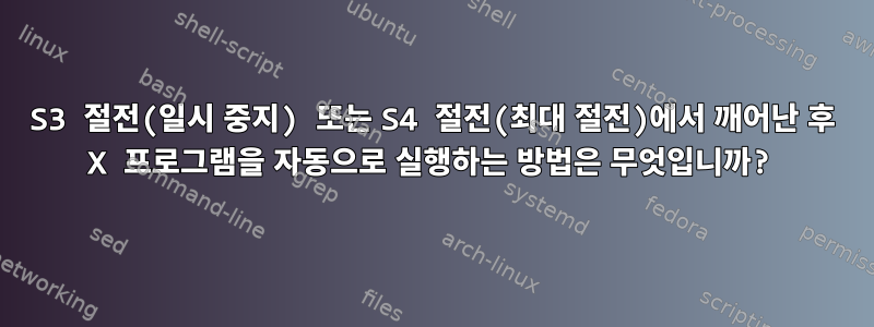 S3 절전(일시 중지) 또는 S4 절전(최대 절전)에서 깨어난 후 X 프로그램을 자동으로 실행하는 방법은 무엇입니까?