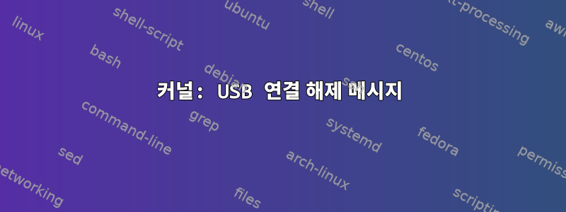 커널: USB 연결 해제 메시지