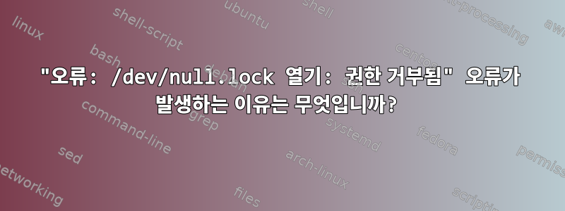 "오류: /dev/null.lock 열기: 권한 거부됨" 오류가 발생하는 이유는 무엇입니까?