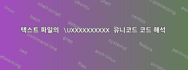 텍스트 파일의 \UXXXXXXXXXX 유니코드 코드 해석