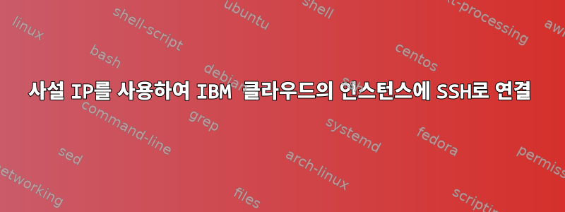 사설 IP를 사용하여 IBM 클라우드의 인스턴스에 SSH로 연결