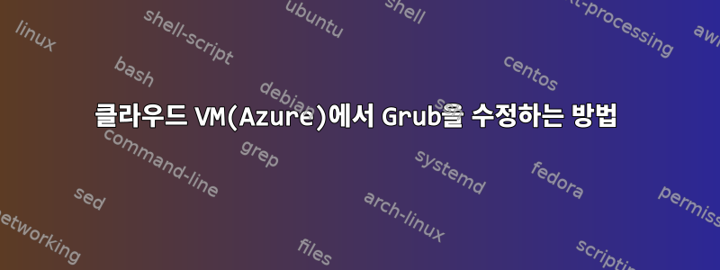 클라우드 VM(Azure)에서 Grub을 수정하는 방법