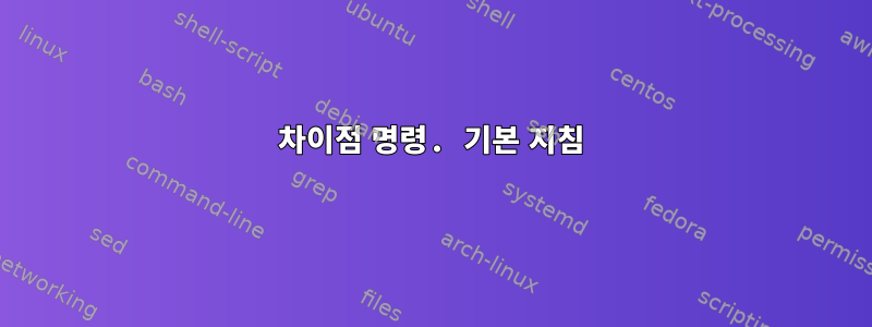 차이점 명령. 기본 지침