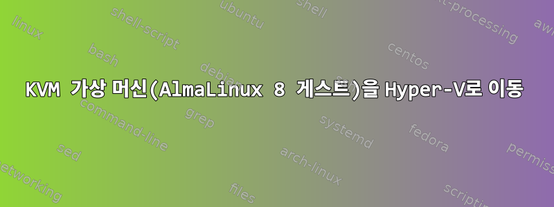 KVM 가상 머신(AlmaLinux 8 게스트)을 Hyper-V로 이동