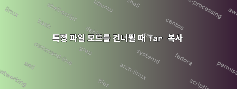 특정 파일 모드를 건너뛸 때 Tar 복사