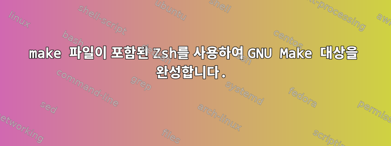 make 파일이 포함된 Zsh를 사용하여 GNU Make 대상을 완성합니다.