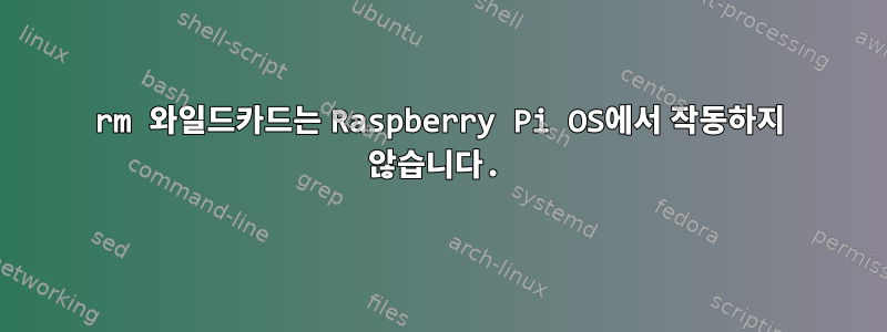 rm 와일드카드는 Raspberry Pi OS에서 작동하지 않습니다.