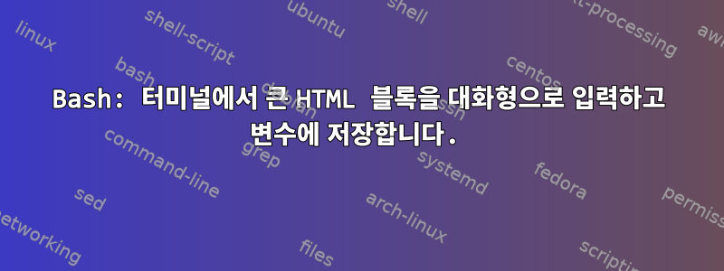 Bash: 터미널에서 큰 HTML 블록을 대화형으로 입력하고 변수에 저장합니다.