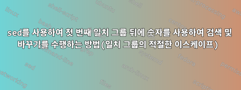 sed를 사용하여 첫 번째 일치 그룹 뒤에 숫자를 사용하여 검색 및 바꾸기를 수행하는 방법(일치 그룹의 적절한 이스케이프)