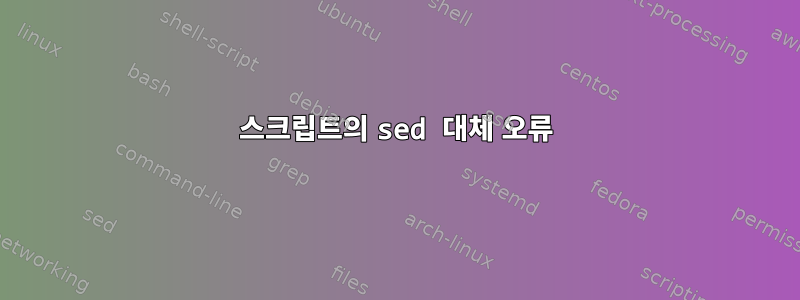 스크립트의 sed 대체 오류