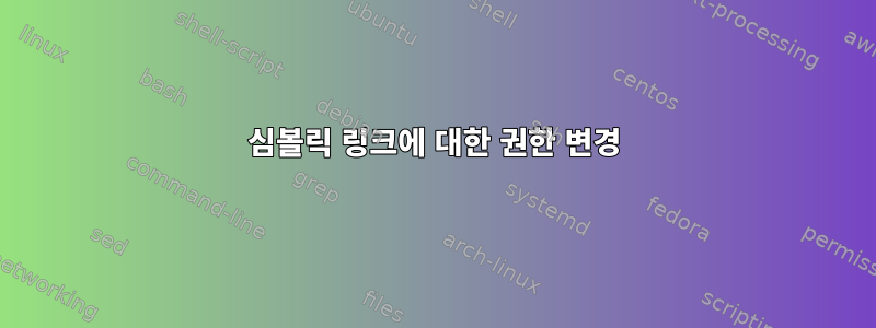 심볼릭 링크에 대한 권한 변경