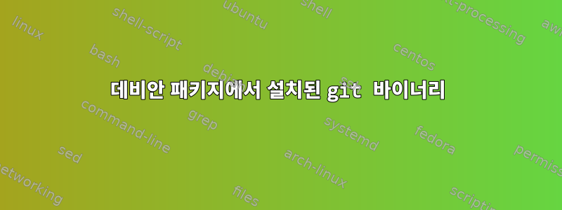 데비안 패키지에서 설치된 git 바이너리