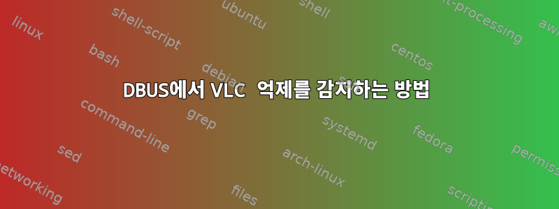 DBUS에서 VLC 억제를 감지하는 방법