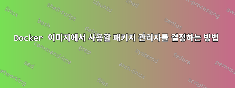 Docker 이미지에서 사용할 패키지 관리자를 결정하는 방법