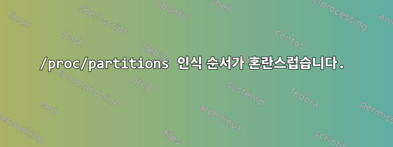 /proc/partitions 인식 순서가 혼란스럽습니다.