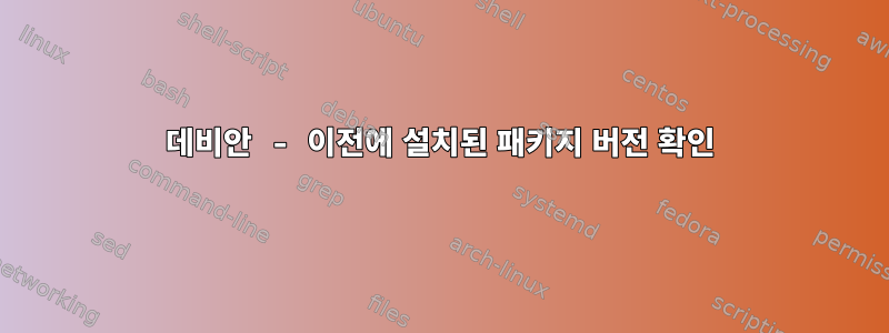 데비안 - 이전에 설치된 패키지 버전 확인