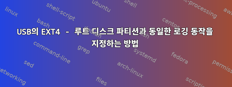 USB의 EXT4 - 루트 디스크 파티션과 동일한 로깅 동작을 지정하는 방법