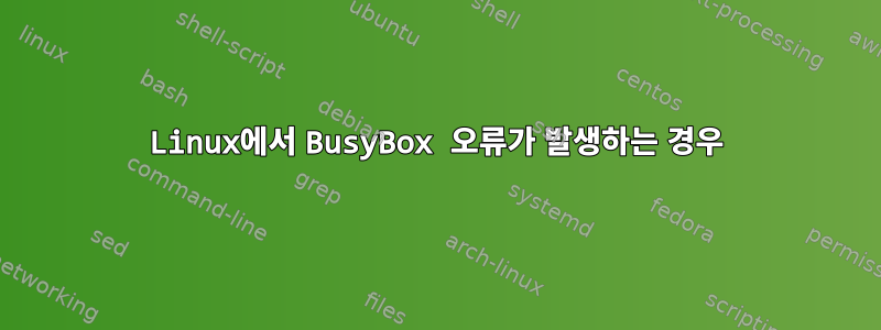 Linux에서 BusyBox 오류가 발생하는 경우