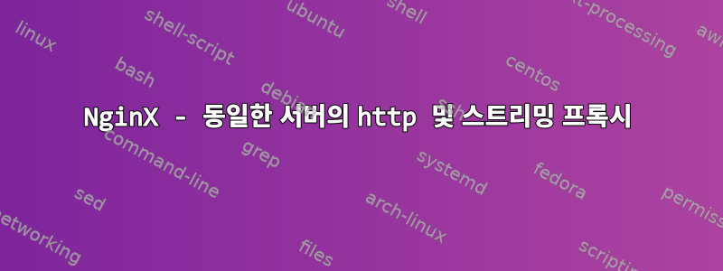 NginX - 동일한 서버의 http 및 스트리밍 프록시