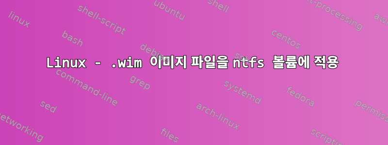 Linux - .wim 이미지 파일을 ntfs 볼륨에 적용