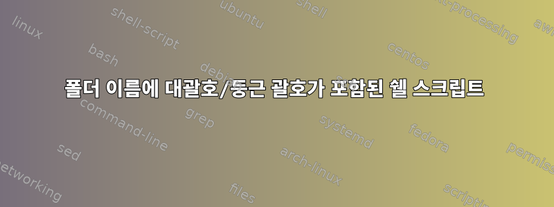 폴더 이름에 대괄호/둥근 괄호가 포함된 쉘 스크립트