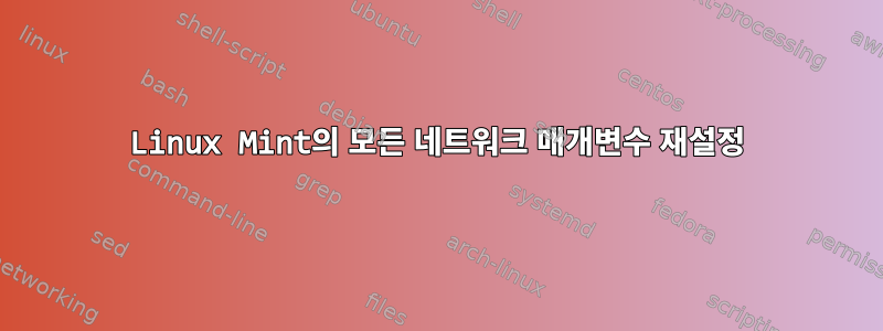 Linux Mint의 모든 네트워크 매개변수 재설정