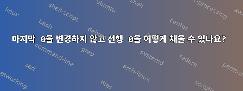 마지막 0을 변경하지 않고 선행 0을 어떻게 채울 수 있나요?