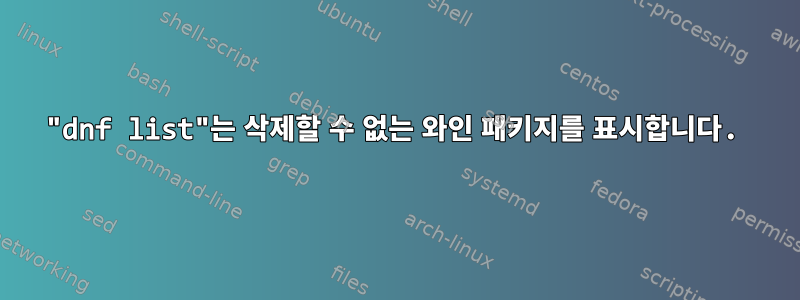 "dnf list"는 삭제할 수 없는 와인 패키지를 표시합니다.