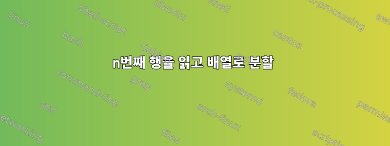 n번째 행을 읽고 배열로 분할