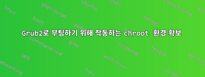 Grub2로 부팅하기 위해 작동하는 chroot 환경 확보