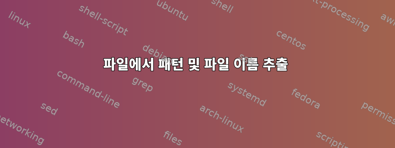 파일에서 패턴 및 파일 이름 추출