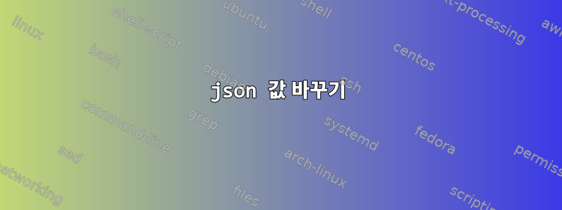 json 값 바꾸기