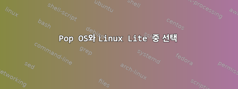 Pop OS와 Linux Lite 중 선택