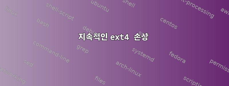 지속적인 ext4 손상