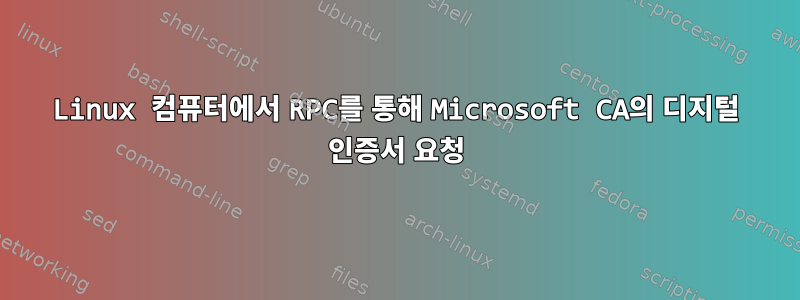 Linux 컴퓨터에서 RPC를 통해 Microsoft CA의 디지털 인증서 요청