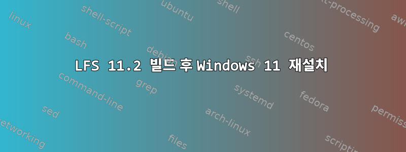 LFS 11.2 빌드 후 Windows 11 재설치