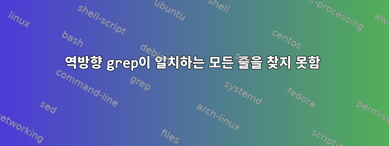 역방향 grep이 일치하는 모든 줄을 찾지 못함