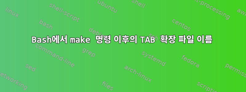 Bash에서 make 명령 이후의 TAB 확장 파일 이름