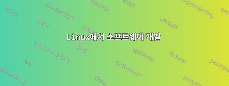 Linux에서 소프트웨어 개발