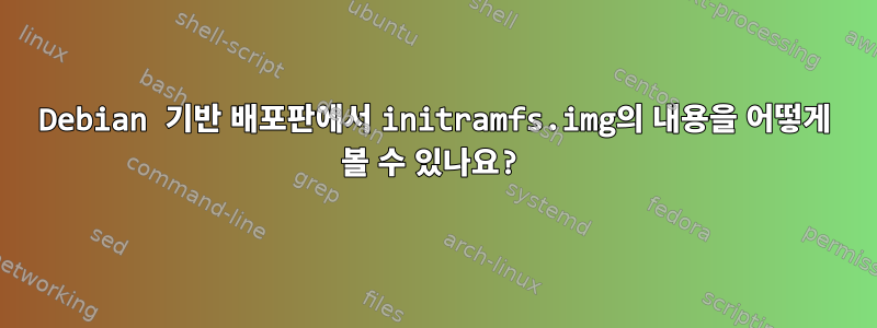 Debian 기반 배포판에서 initramfs.img의 내용을 어떻게 볼 수 있나요?