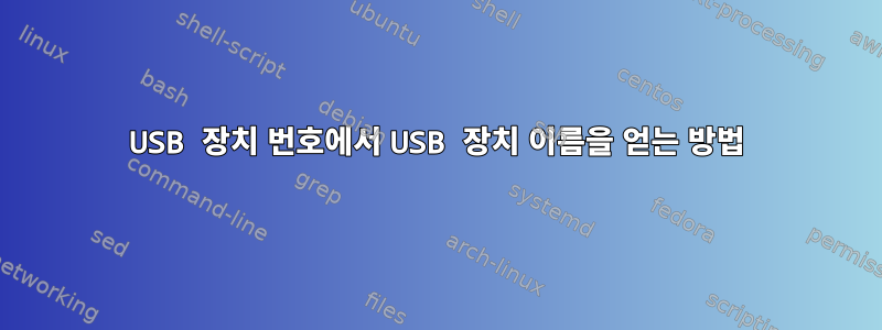 USB 장치 번호에서 USB 장치 이름을 얻는 방법